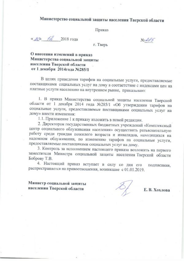 О внесении изменений в приказ Министерства социальной защиты населения Тверской области от 1 декабря 2014 года №285/1